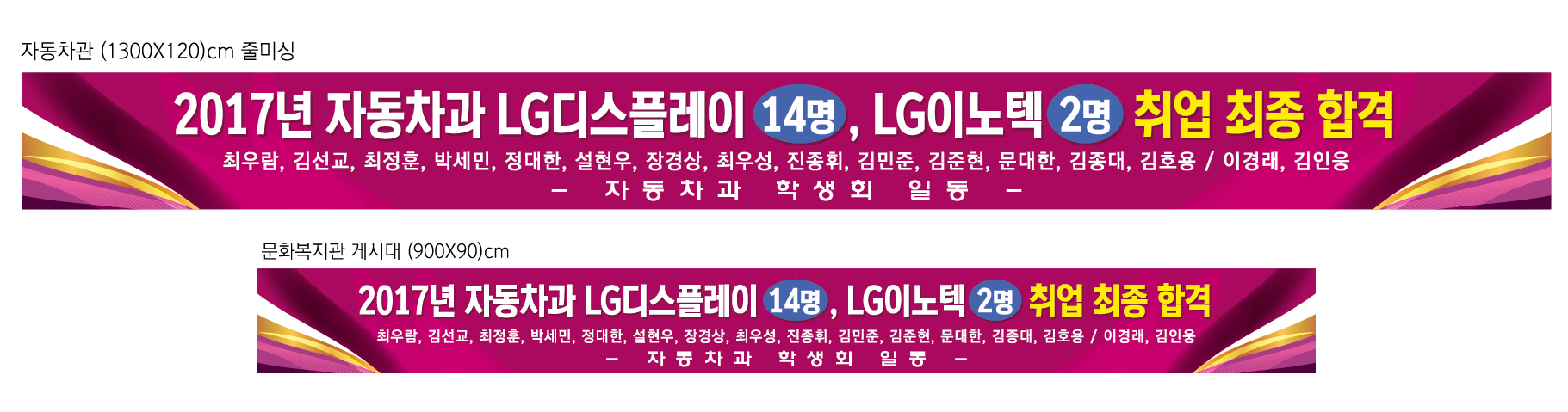 2017년 LG디스플레이와 LG이노텍 취업 축하 현수막.jpg